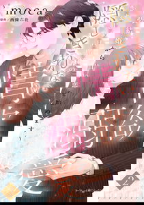 Kimajime Danna-sana no Kakushi Kirenai Jouyoku Dekiai - Gisou Kekkon kara Amai Koi wo Hajimemasu