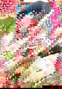 Yarinaoshi Seirei Hime wa Kago Nashi Ouji no Chouhi wo Mezasu Shinitakunai no de Kekkon shimasu!