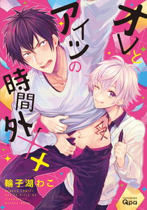 Ore to Aitsu no Jikangai ××
