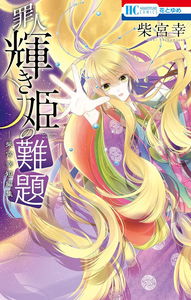 Zainin Kagayaki Hime no Nandai