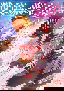 Senjou no Seijo ~Imouto no Kawari ni Koushaku Kishi ni Totsugu Koto ni narimashita ga, Ima wa Shiawase desu~