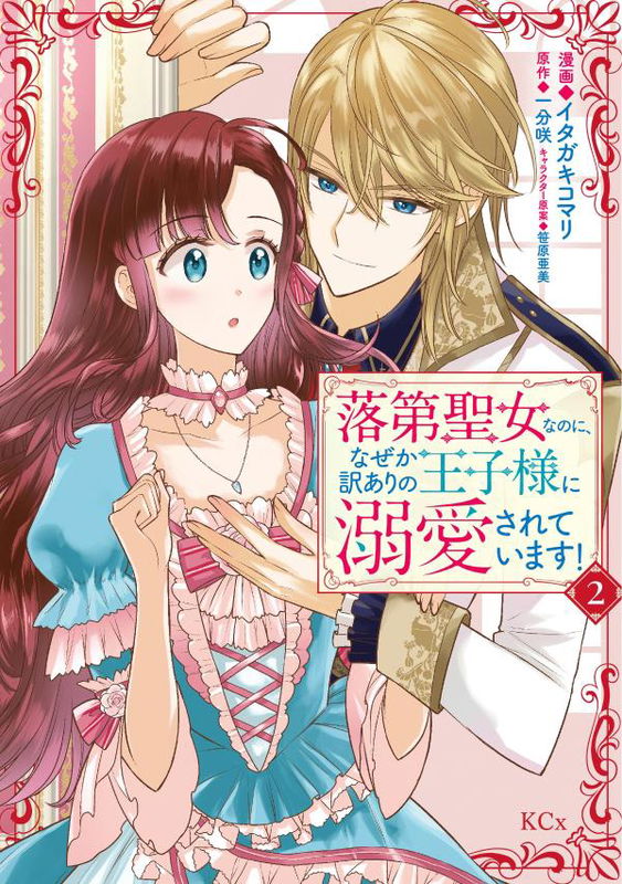 Rakudai Seijo na no ni, Naze ka Wakeari no Ouji-sama ni Dekiaisareteimasu!