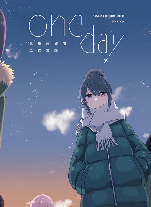 Yuru Camp - one day (Doujinshi)
