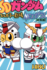 SD Gundam Full Color Theater NEXT