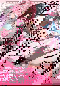 Gyaku Happy End no Heroine ni Tensei shimashita ~Zenin Kouryakuzumi no Sekai de Aisare Shinkon Seikatsu~