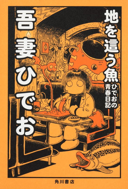 Chi wo Hau Sakana: Hideo no Seishun Nikki