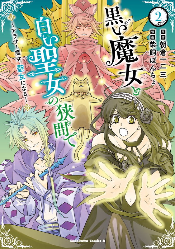 Kuroi Majo to Shiroi Seijo no Hazama de - Arasaa Majo, Seijo ni naru!