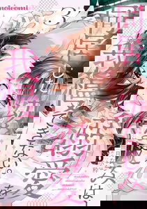 Doukyo shita Osananajimi wa, Dekiai o Gaman Dekinai.