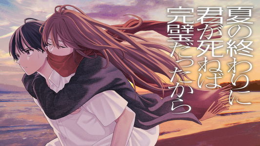 Natsu No Owari Ni Kimi Ga Shineba Kampekidattakara