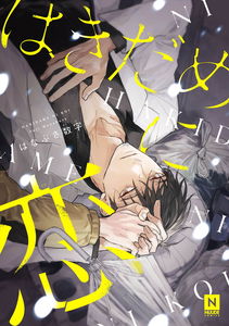 Hakidame ni Koi