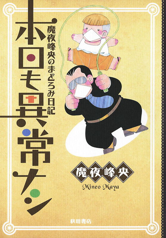 Maya Mineo no Madoromi Nikki: Honjitsu mo Ijou Nashi