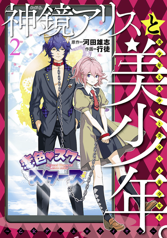 Alice and the Six Bishonen ~Otome Game Royale~