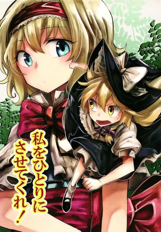 Touhou - Just Leave Me Alone! (Doujinshi)