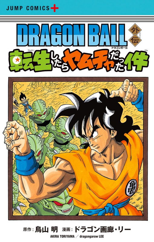 Dragon Ball Side Story - Reborn as Yamcha