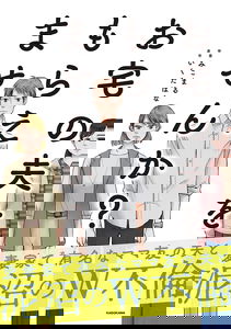 Otaku no Otto wo Moraemasen ka?
