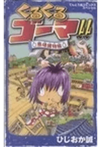 Kuru Kuru Goma!! Evil Soul Trap Book