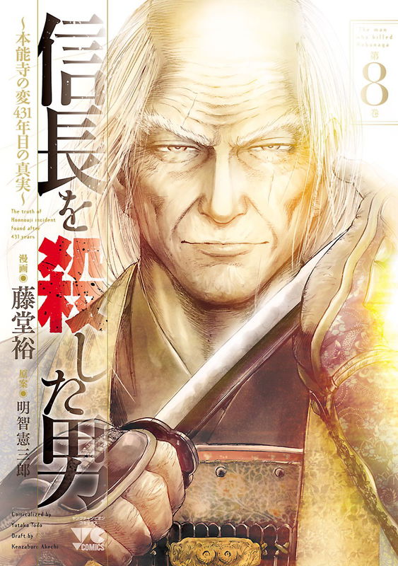 The Man Who Killed Nobunaga ~The Truth of Honnouji Incident Found After 431 Years~