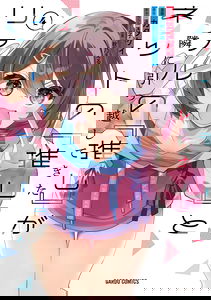 Net no "Oshi" to Real no "Oshi" ga Tonari ni Hikkoshite Kita