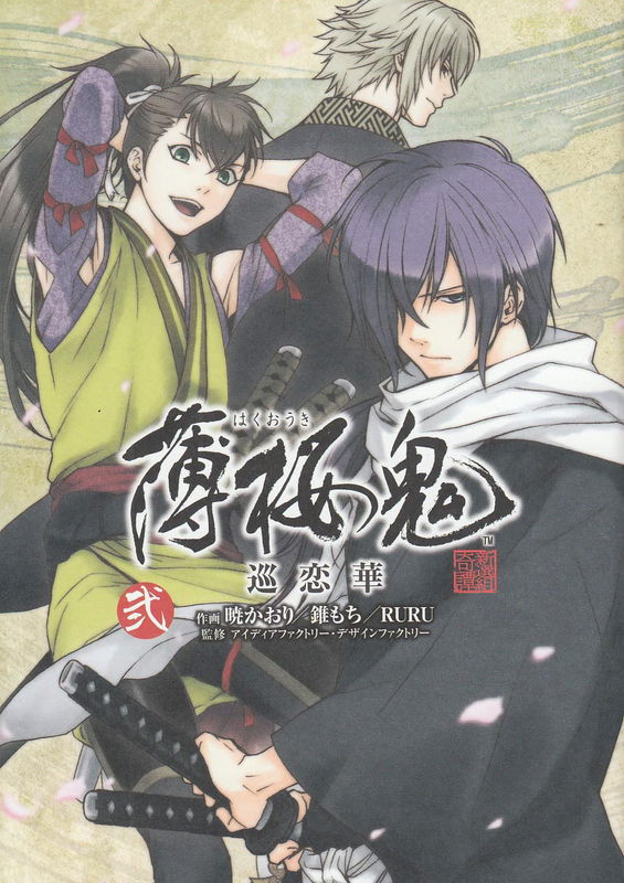 Hakuouki Junrenka