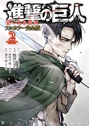 Shingeki no Kyojin: Kuinaki Sentaku - Prologue (Official Colored)
