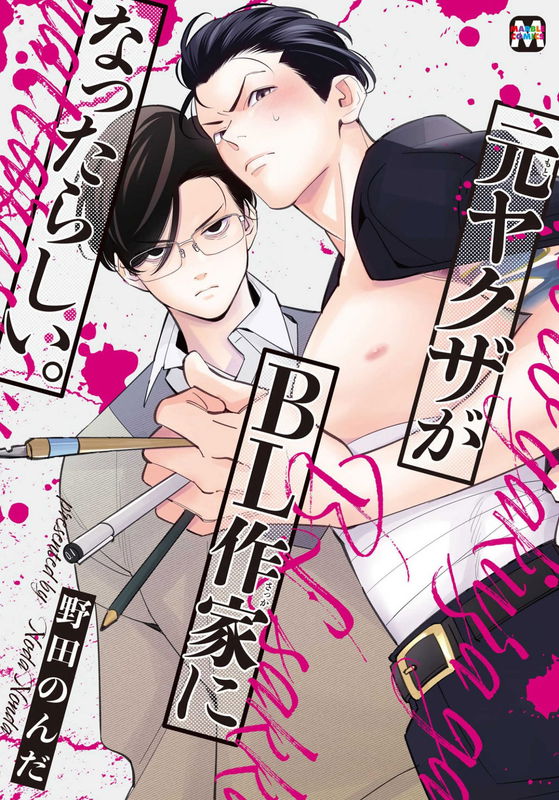Moto Yakuza ga BL Sakka ni Nattarashii.