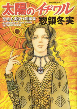 Taiyou no Ichiwaru, 太陽のイヂワル,  太陽のイヂワル 惣領冬実傑作短編集