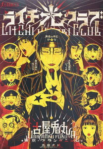 Lychee☆Light Club