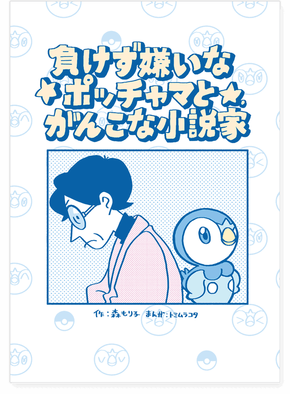 Determined Piplup and Stubborn Author