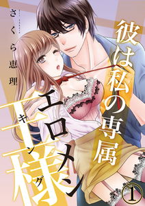 Kare wa Watashi no Senzoku Eromen King