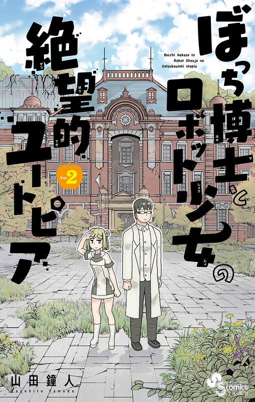 Lonely Professor and Robot Girl's Despair-Like Utopia