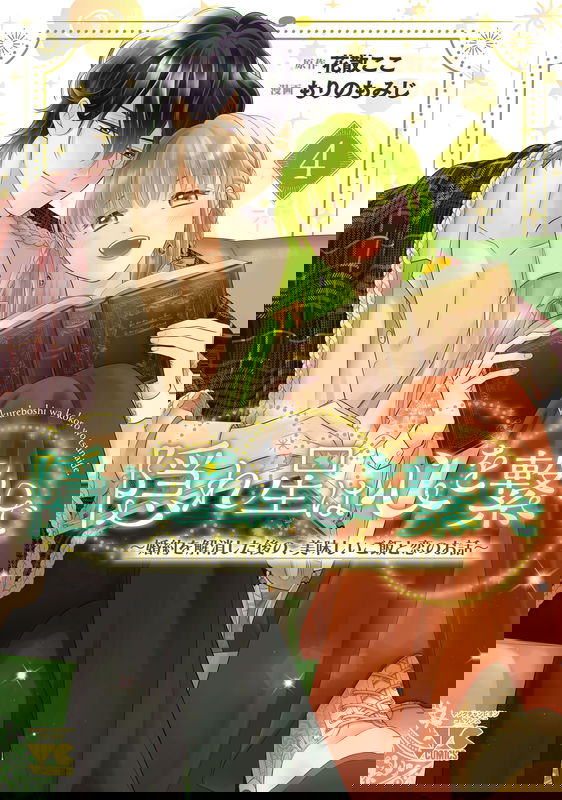 Kakureboshi wa Kokoro wo Tsunaide ~Konyaku wo Kaishou shita Nochi no, Oishii Gohan to Koi no Ohanashi~