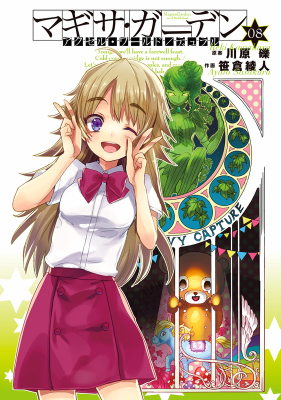 Accel World / Dural: Magisa Garden