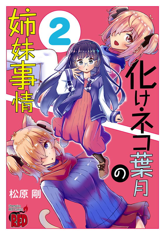 The Sisterly Situation of the Bakeneko Hazuki
