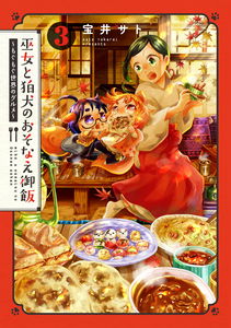 Miko to Komainu no Osonae Gohan: Mogumogu Sekai no Gourmet