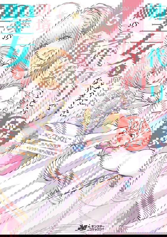 Ane no Migawari de Konyaku shitara Naze ka Henkyou no Seijo to Yobareru you ni narimashita