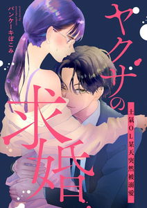 Yakuza no Kyuukon Jimi OL wa Aruhi Totsuzen Dekiai sareru