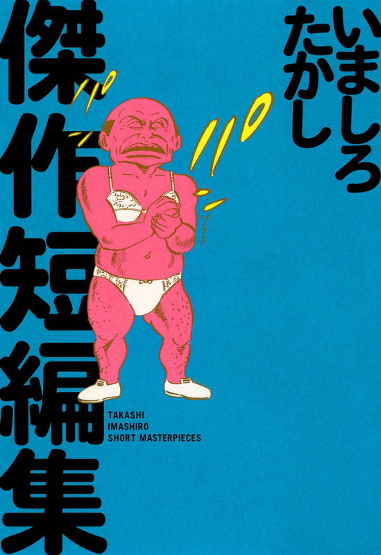 Takashi Imashiro masterpiece short story collection