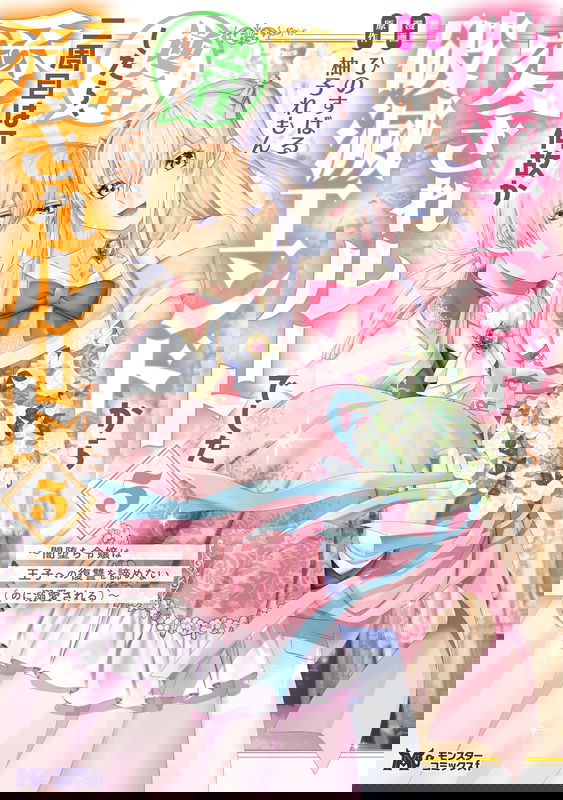 Hametsu End Kara Gyakkou Shitara, Nishuume wa Nazeka Aisare Route deshita - Yami Ochi Reijou wa Ouji e no Fukushuu wo Akiramenai (no ni Dekiaisareru)