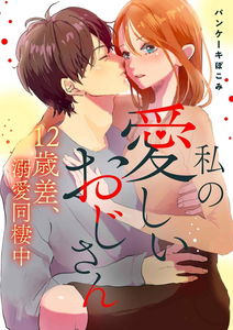 Watashi no Itoshii Ojisan 12 Saisa, Dekiai Douseichuu