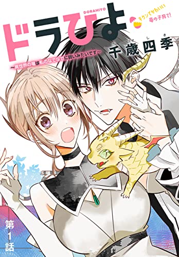 Dorahiyo: Isekai no Ryuu wa Watashi no Nade Nade ni Yowai Mitai desu