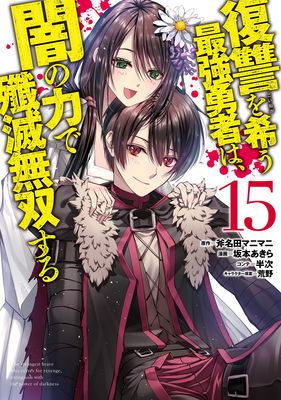 Fukushuu wo Koinegau Saikyou Yuusha wa, Yami no Chikara de Senmetsu Musou Suru
