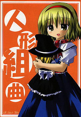Touhou - Ningyou Kumikyoku (Doujinshi)
