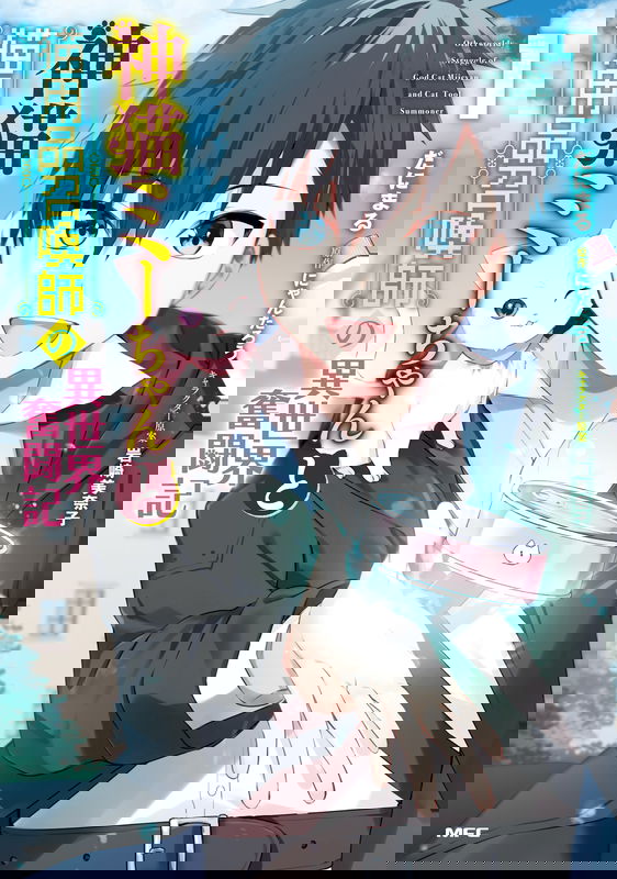 A Different World Struggle Record of Mii-chan the God Cat and I, the Cat Supplies Summoner