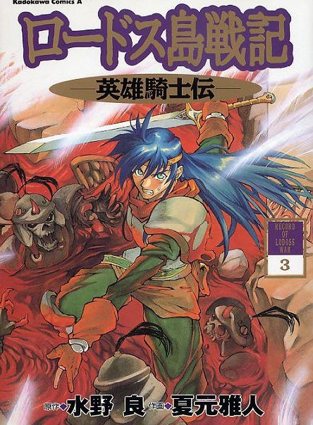 Record of Lodoss War: Chronicles of the Heroic Knight