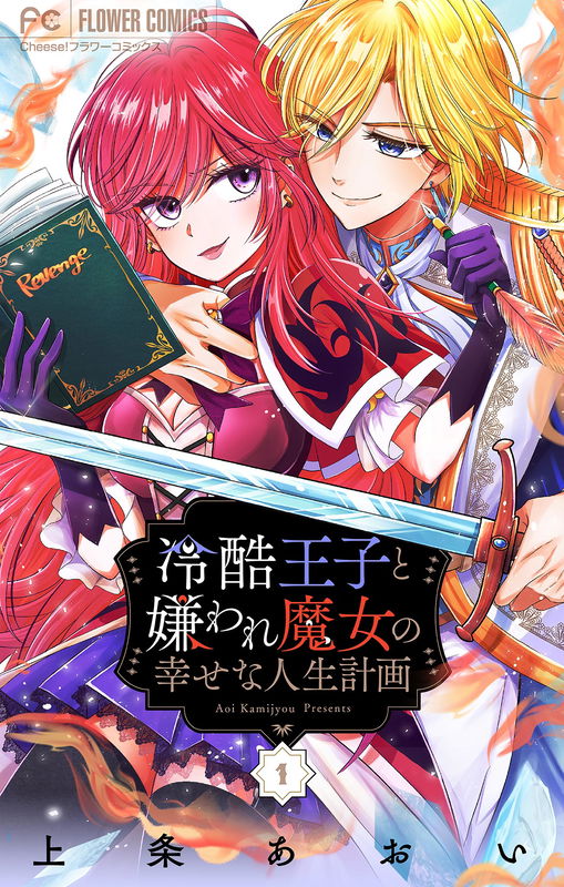 Reikoku Ouji to Kiraware Majo no Shiawase na Jinsei Keikaku - Tsumibukaki Maju wa Zense no Toga wo Riyou suru