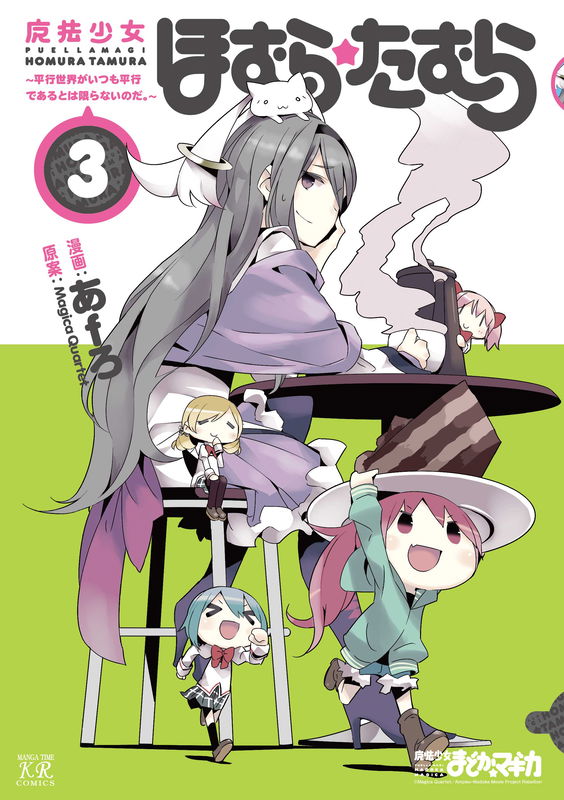 Puella Magi Homura★Tamura: Parallel Worlds Do Not Remain Parallel Forever