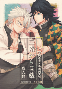 Demon Slayer - Nikai kara Me Gusuri (Doujinshi)