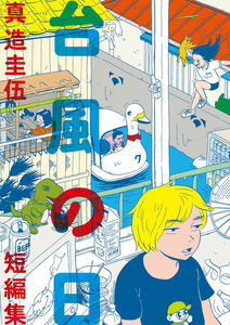 Typhoon Day - Keigo Shinzo Short Story Collection