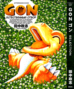 GON Selection