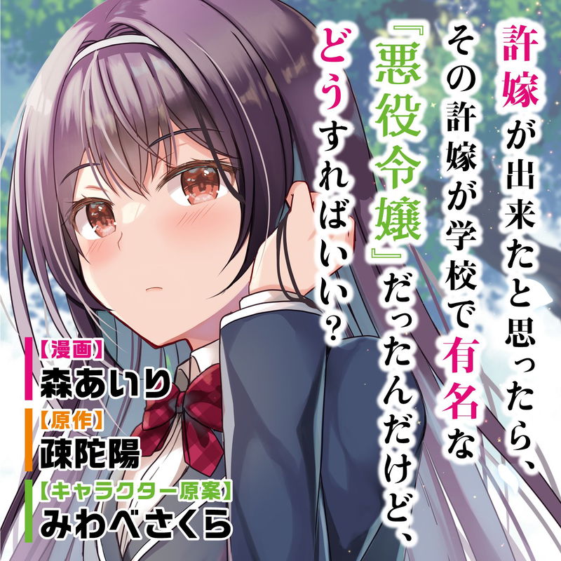 It Turns Out That I Have a Fiancée, but She Is the Famous "Villainess" of the School. What Should I Do?